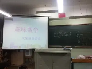 趣味数学新课堂